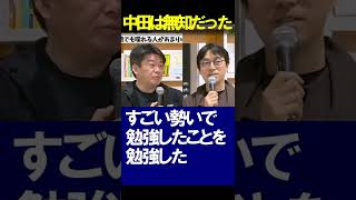 オリラジ中田は無知だった　ほりえもん切り抜き　（中田敦彦のyoutube大学 日本史 世界史 お金 中国 オリラジ) #Shorts