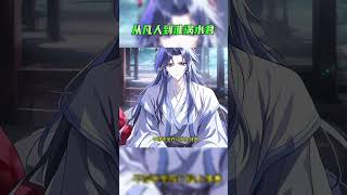 频道主页搜索【从凡人到淮涡水君】观看完整版 #小说 #爽文 #凡人流 #玄幻