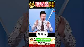 環球晶講在前、漲在後 從309漲停354 會員坐轎輕鬆賺 #環球晶 #6488 #矽晶圓 #抬轎股 #提前布局 #漲停 #台勝科 #合晶 #價值型投資 #蔡慶龍 分析師