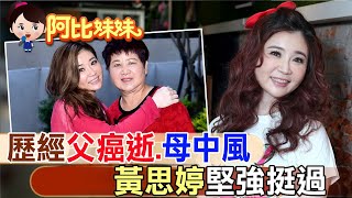 為父母付出所有！"台語歌手"黃思婷"賣房燒700萬"只求救病父母 "奉獻家庭"她未婚不悔【#阿比妹妹】  @台灣大搜索CtiCSI