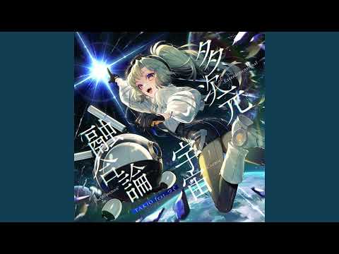 【Arcaea】Extradimensional Cosmic Phenomenon - TAKIO feat. つぐ