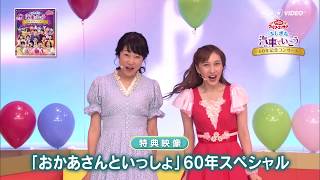 NHK「おかあさんといっしょ」ファミリーコンサート ふしぎな汽車でいこう～60年記念コンサート～ ＰＲ動画