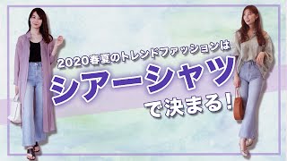 【トレンドファッション】シアーシャツを使った2020最新トレンドコーデ｜レディースファッション｜Pierrot(ピエロ)