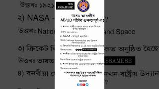 Assam police New Vacancy 2023/important Assamese General Knowledge Questions & Answer #assamjob #gk