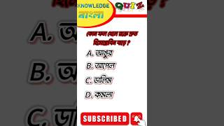 Bangla Gk Question and Answer|BengaliGk&Quiz|Bangla GK|KNOWLEDGE BANGLA#shorts#knowledge#shortsfeed