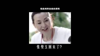 【张曼玉 Maggie Cheung】她回来了？Come Back