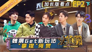 【加长版看点】《大侦探7》02案/下：何炅/张若昀/大张伟/魏晨/王鸥/吴昕/蒲熠星 Who's the murderer S7丨Mango TV
