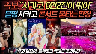 속보, "시카고 6만 2천이 뛰어" 블핑 시카고 콘서트 불타는 현장