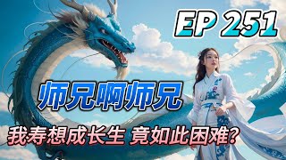 MULTI SUB【师兄啊师兄 Big Brother Season 2】EP251 撑过最后一波的概率只有可怜的七成 七生三死 这四舍五入 不就是九死一生吗？跟送死有啥区别