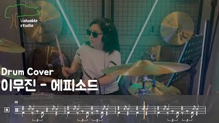 LEE MU JIN - EPISODE [Drum Cover]ㅣ이무진 - 에피소드 [드럼커버] #13 드럼악보/취미드럼