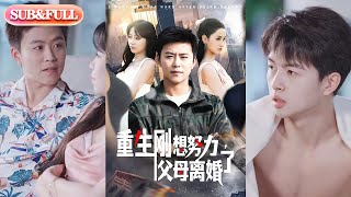 【全集FULL】《重生刚想努力，父母离婚了》| ENG SUB |  #短剧 #热门短剧 #薄荷听书 #drama  #new #romantic