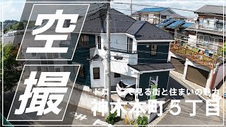 川崎市宮前区神木本町5丁目　ドローン空撮映像