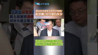 親信涉共諜案吳釗燮早知情?藍怒轟:共犯還有多少　驚覺何仁傑有問題卻不查?綠營沒動作成國安大破口 #shorts