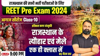 राजस्थान के त्यौहार एवं मेले  | REET Exam 2025  | By Bhairav Sir #bhairavsir #reetexam
