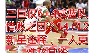 三巨仅6+4成蓝队惜败之因？14+12新星诠释，一人更难辞其咎