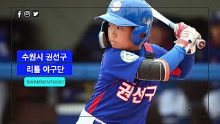2023년 도미노피자기 전국리틀야구대회 수원권선리틀야구단 vs 수지구리틀야구단 경기영상