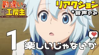 【同時視聴】勘違いの工房主～英雄パーティの元雑用係が、実は戦闘以外がSSSランクだったというよくある話～　第1話　アニメリアクション　Episode1　Anime Reaction