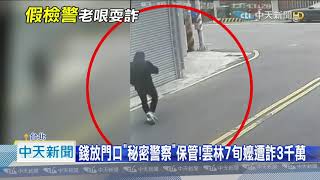 20200903中天新聞　錢領出來「放盆栽」！　假檢警騙老人「會被關」詐5千萬
