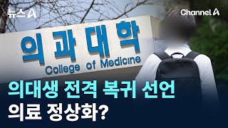 의대생 전격 복귀 선언…의료 정상화? / 채널A / 뉴스A