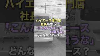 What does the president of a Hiace specialty store think about "the Hiace that you shouldn't choo...