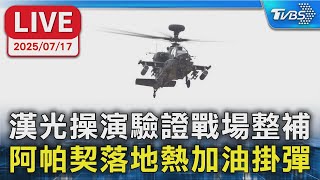 【LIVE】漢光操演驗證戰場整補  阿帕契落地熱加油掛彈