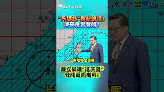 "丹娜絲"最新路徑！深夜是否登陸？　戴立綱曝"這原因"登陸反而有利！ #shorts