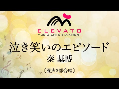 泣き笑いのエピソード / 秦 基博〔混声3部合唱〕