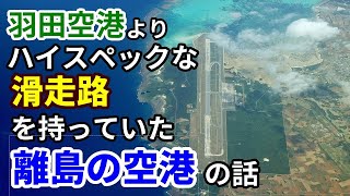 【飛行機のイロハ68】羽田空港より豪華な滑走路を持っていた離島の空港。下地島空港の話。