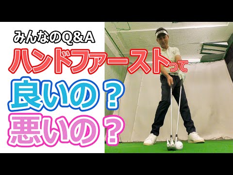 ハンドファーストって良いの？悪いの？【みんなのQ&A】