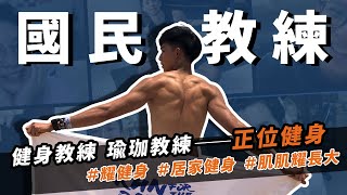 ｜居家徒手課程．第1堂｜教練帶著一起練【肩胛穩定 上肢訓練】Let's train together・LIVE workout・Aiden Align Fit正位健身