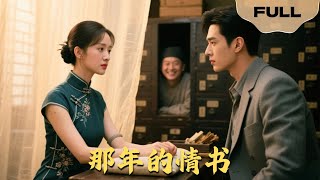 【FULL】那年的情书▶左铭x李若琪|暗恋成真？失忆总裁重逢初恋竟不识！#drama #MiniDrama #romance #MiniDrama#精彩大陆短剧