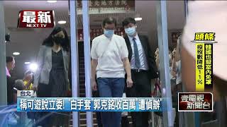立委收賄「白手套」3度被搜！ 誆幫拿標案詐數百萬
