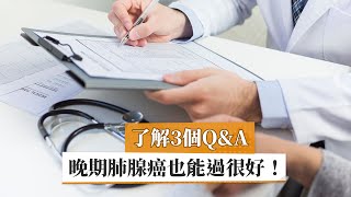 【肺癌】了解3個Q&A　晚期肺腺癌也能過很好！｜健康醫療網
