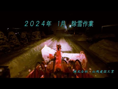 【工事現場】2024年　１月　除雪作業　[Construction site] January 2024 Snow removal work