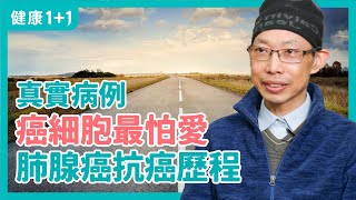 癌細胞最怕的就是愛 | 肺腺癌抗癌歷程 | 非小細胞肺癌 | #健康1加1 遇見更好的自己