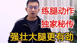 腿是“气血源”，教你一个练腿动作，不伤膝盖，强壮大腿更有劲【人体百科David伟】