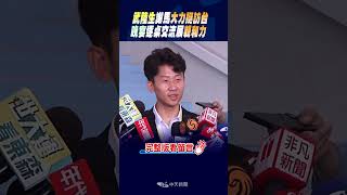 #shorts 武陸生謝馬大力挺台 晚宴逐桌交流展親和力  @中天新聞CtiNews