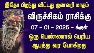 ஜனவரி மாத ராசி பலன் 2025 | விருச்சிகம் ராசிக்கு ஒரு பெண்ணால் பெரிய ஆபத்து..!! கவனமாக இருங்க..!!
