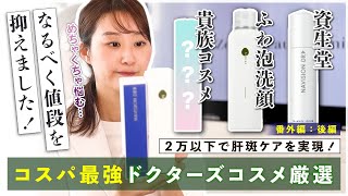 【美肌コスメ】2万円以下でドクターズコスメを厳選！コスパ最強貴族コスメはこれ！【肝斑・くすみ】王医師の肌改善の旅 : 番外編02 #肌質改善 #美容皮膚科