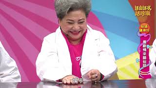 話山話水話玲瓏第47集＿俗語講得好 大鼻孔實驗室