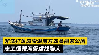 非法打魚闖澎湖南方四島國家公園　志工通報海管處找嘸人｜NOWnews