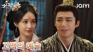 이게 사랑이 최고의 모습이지✨100%의 사랑으로 지켜줄게❤️내 사랑은 24시간 쉬지 않는 보호 레이더😙 |이일동,류우녕| 서권일몽EP35| iQIYI Korea