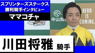 2023年 スプリンターズステークス(GⅠ)  勝利騎手インタビュー《川田将雅騎手》ママコチャ【カンテレ公式】