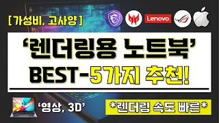 [ 렌더링용 노트북 추천 ] 영상, 3D 렌더링 노트북 BEST-5가지 추천 영상 I 고사양 그래픽기반 노트북 I 렌더링 디자이너 노트북 끝판왕 구매 가이드