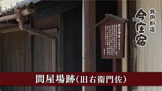 問屋場（旧右衛門佐）【今庄宿】