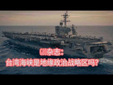 GEO杂志：台湾海峡是地缘政治战略区吗？| China