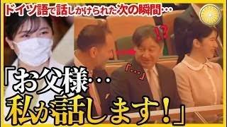 【愛子さまが見せた“驚くべき語学力”】ドイツ語での自然な応対に世界が拍手！
