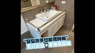 安全扶手也能很時尚【讓你居家空間不只是安全，更是品牌的延伸】專業的事交給專業的來，護理師監製十大浴室扶手推薦第一品牌（Anlish安力仕扶手）