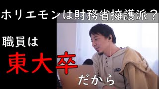 【ひろゆき】ホリエモンは財務省擁護派？【切り抜き】