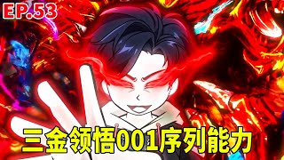 【SD動畫】三金耗費全身力量也無法傷害執法者，關鍵時刻獲得修羅神力，成功斬殺執法者，獲得001序列能力！ 【暴走三金_ 】